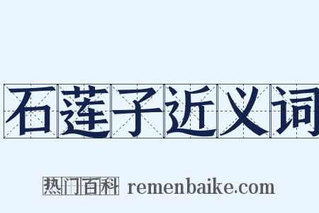 石莲子近义词是什么意思的图片